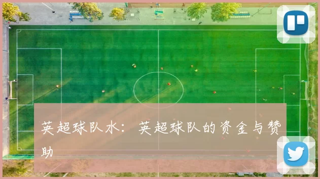 英超球队水:英超球队的资金与赞助