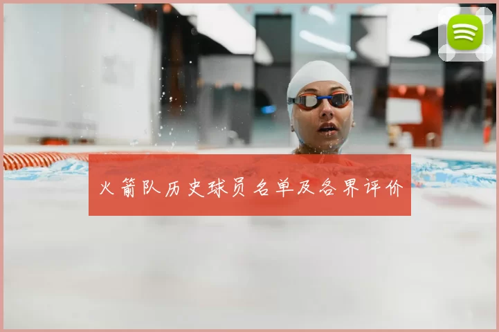 火箭队历史球员名单及各界评价