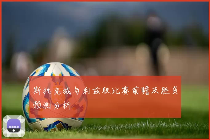 斯托克城与利兹联比赛前瞻及胜负预测分析