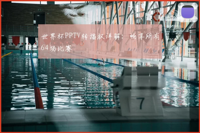 世界杯PPTV转播权详解:畅享所有64场比赛