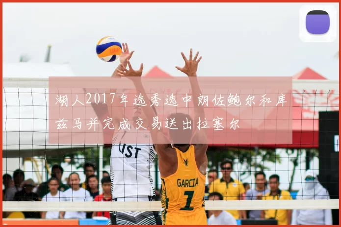 湖人2017年选秀选中朗佐鲍尔和库兹马并完成交易送出拉塞尔