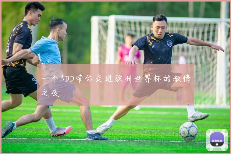一个App带你走进欧洲世界杯的激情之夜