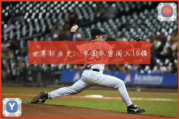 世界杯历史：中国队曾闯入16强