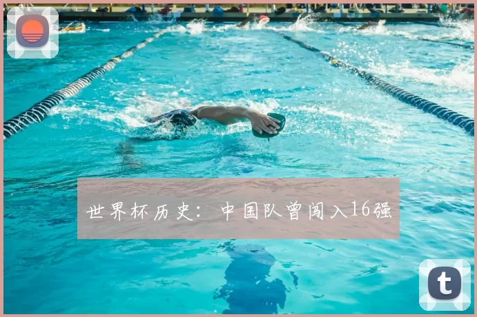 世界杯历史：中国队曾闯入16强