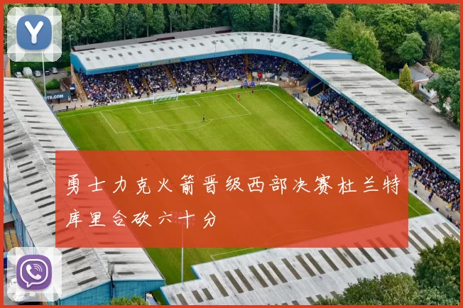 勇士力克火箭晋级西部决赛杜兰特库里合砍六十分