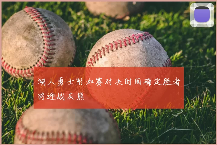 湖人勇士附加赛对决时间确定胜者将迎战灰熊