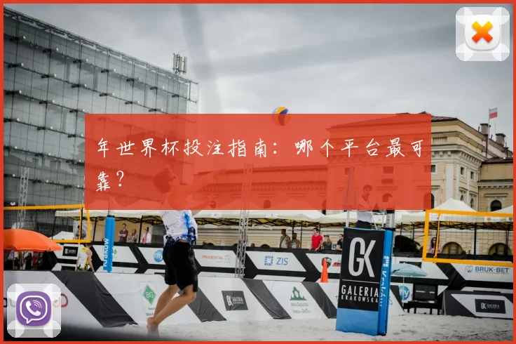 年世界杯投注指南:哪个平台最可靠?