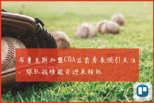 布鲁克斯加盟CBA后首秀表现引关注，球队战绩能否迎来转机