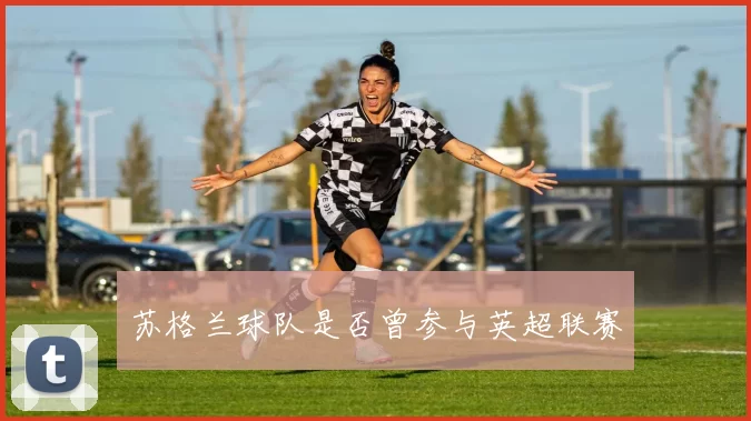 苏格兰球队是否曾参与英超联赛
