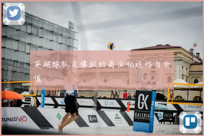 英超球队肖像权的商业化运作与价值