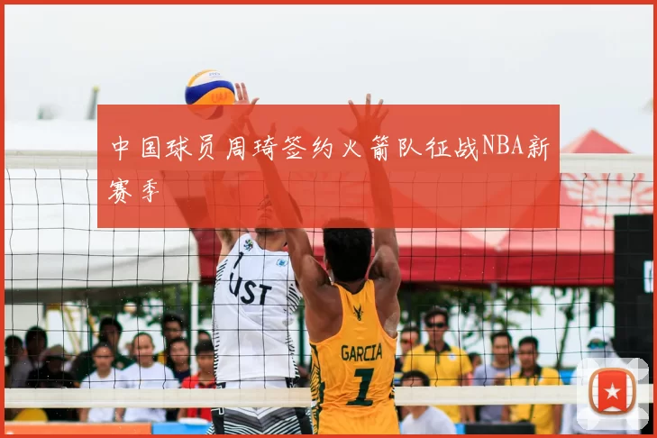 中国球员周琦签约火箭队征战NBA新赛季