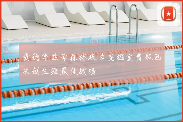 爱德华兹率森林狼力克掘金晋级西决创生涯最佳战绩