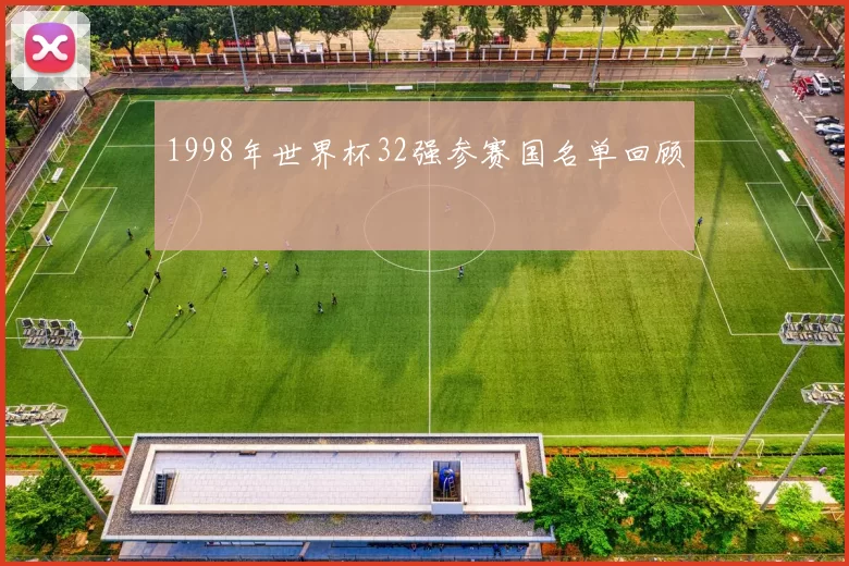 1998年世界杯32强参赛国名单回顾