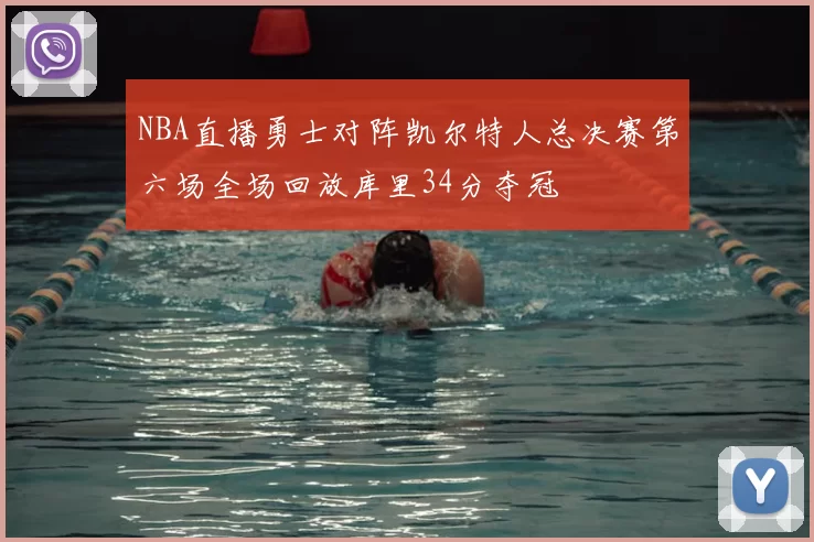 NBA直播勇士对阵凯尔特人总决赛第六场全场回放库里34分夺冠