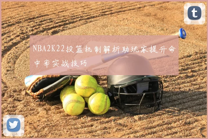 NBA2K22投篮机制解析助玩家提升命中率实战技巧