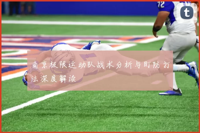 南京极限运动队战术分析与盯防打法深度解读