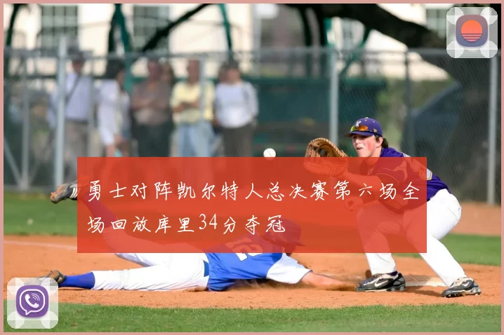 勇士对阵凯尔特人总决赛第六场全场回放库里34分夺冠
