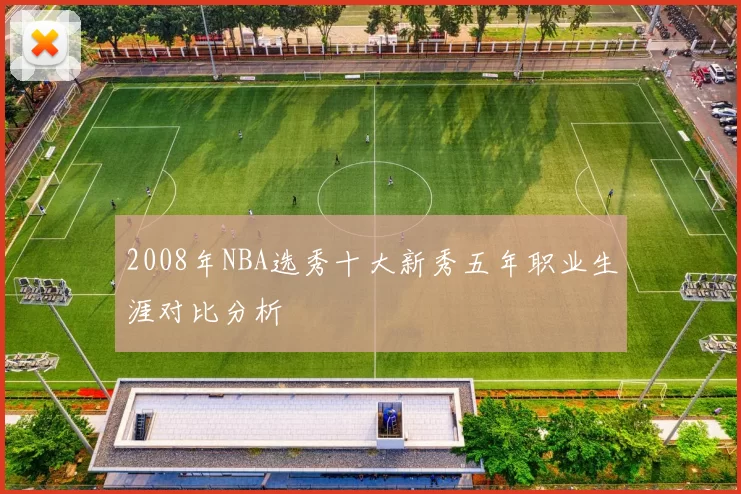 2008年NBA选秀十大新秀五年职业生涯对比分析