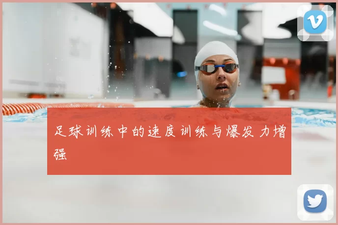 足球训练中的速度训练与爆发力增强