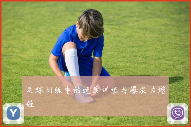 足球训练中的速度训练与爆发力增强