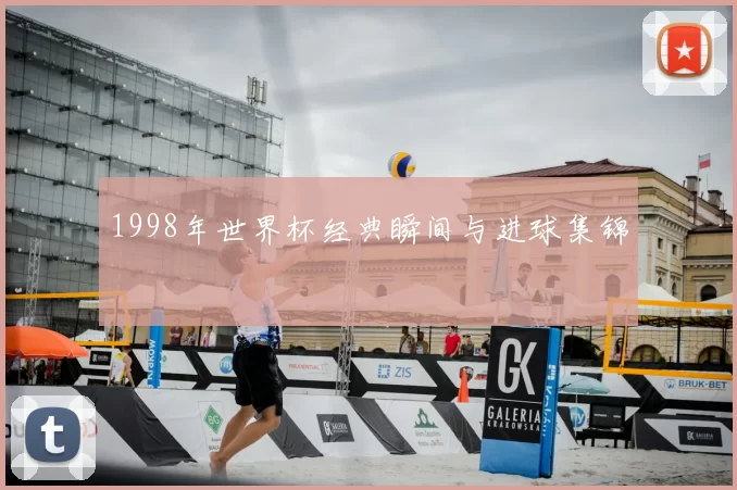 1998年世界杯经典瞬间与进球集锦