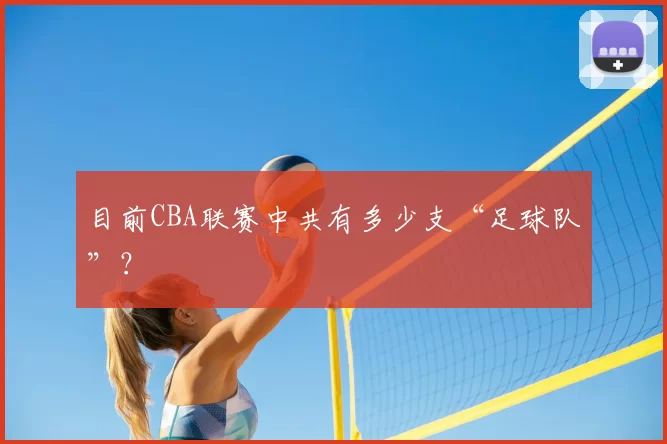 目前CBA联赛中共有多少支“足球队”？