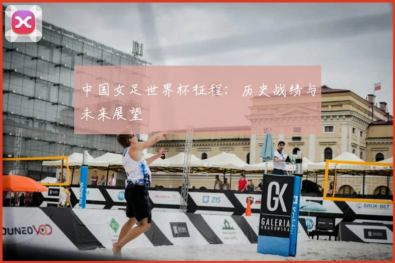 中国女足世界杯征程:历史战绩与未来展望