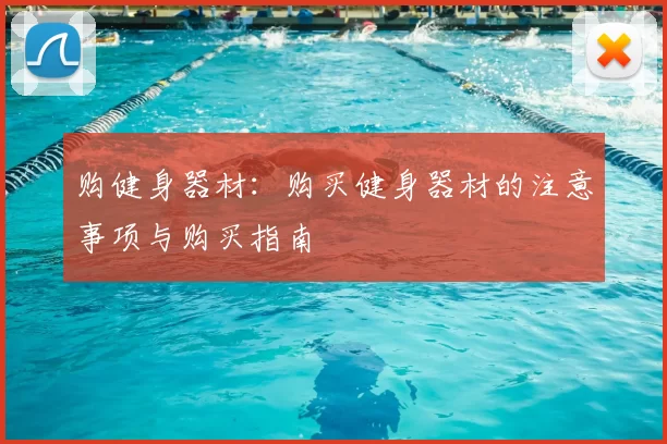 购健身器材：购买健身器材的注意事项与购买指南