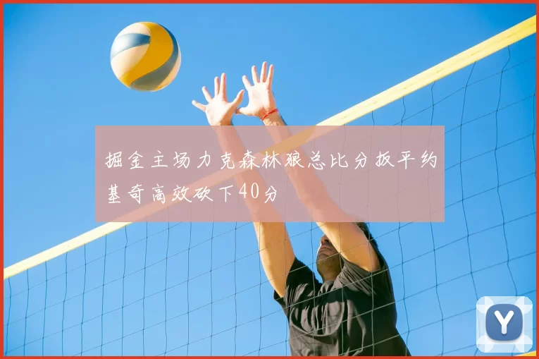 掘金主场力克森林狼总比分扳平约基奇高效砍下40分