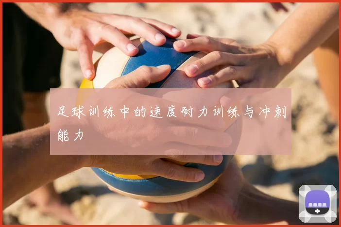 足球训练中的速度耐力训练与冲刺能力