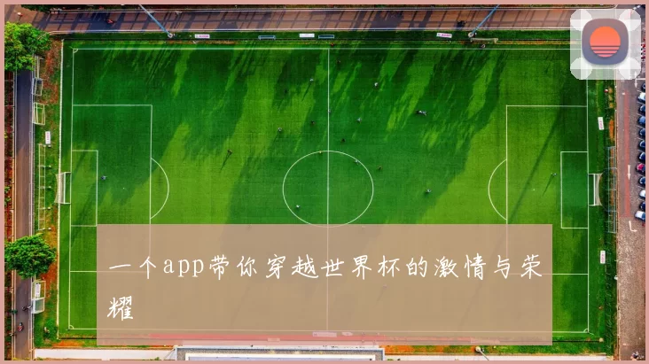 一个app带你穿越世界杯的激情与荣耀