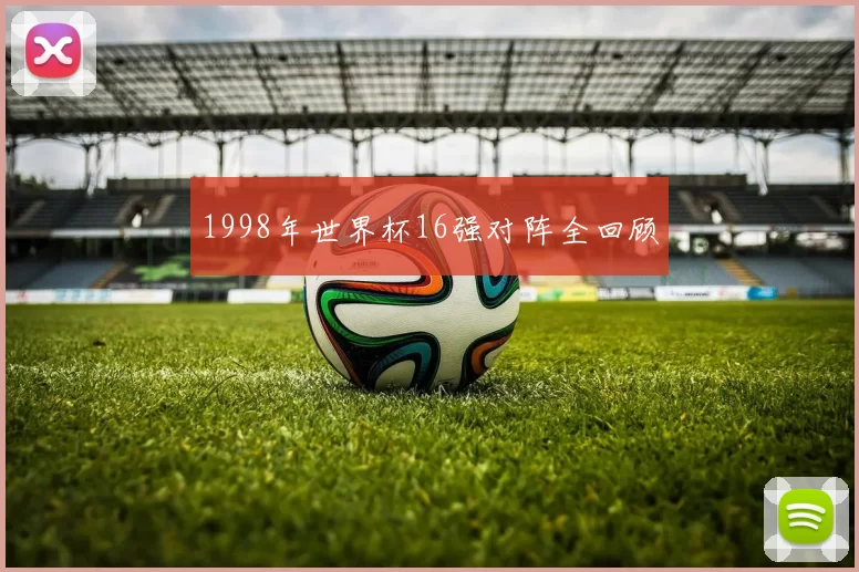 1998年世界杯16强对阵全回顾