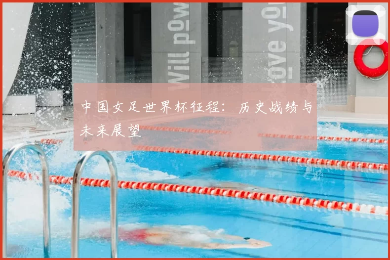 中国女足世界杯征程：历史战绩与未来展望