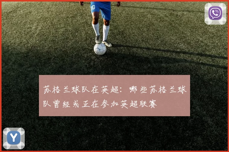 苏格兰球队在英超：哪些苏格兰球队曾经或正在参加英超联赛