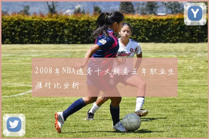 2008年NBA选秀十大新秀五年职业生涯对比分析