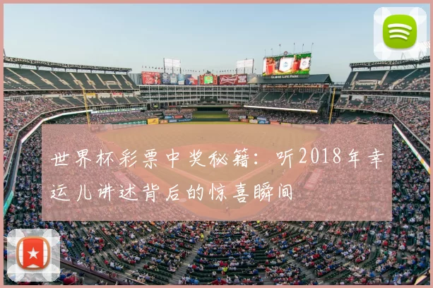 世界杯彩票中奖秘籍：听2018年幸运儿讲述背后的惊喜瞬间