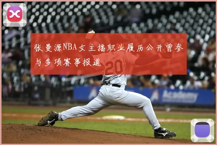 张曼源NBA女主播职业履历公开曾参与多项赛事报道