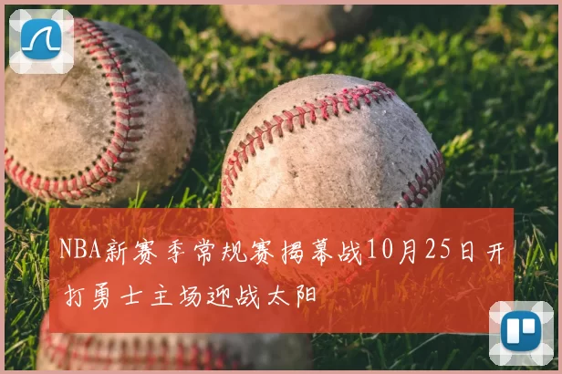 NBA新赛季常规赛揭幕战10月25日开打勇士主场迎战太阳