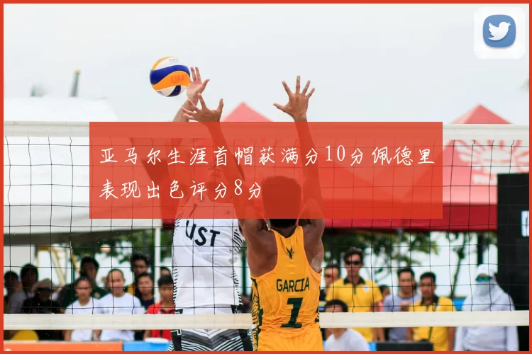 亚马尔生涯首帽获满分10分佩德里表现出色评分8分