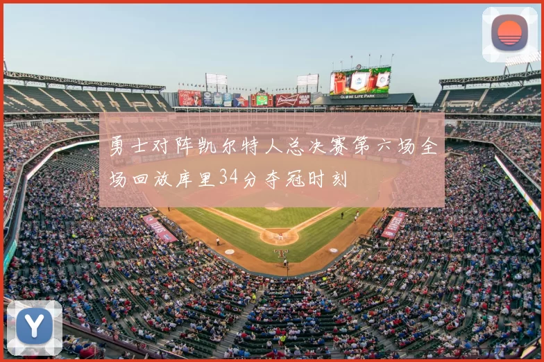 勇士对阵凯尔特人总决赛第六场全场回放库里34分夺冠时刻