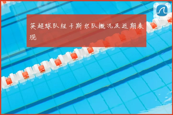 英超球队纽卡斯尔队概况及近期表现