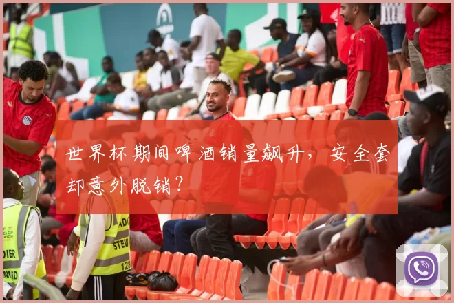 世界杯期间啤酒销量飙升，安全套却意外脱销？