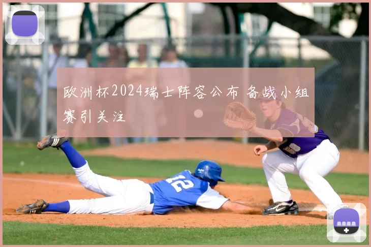 欧洲杯2024瑞士阵容公布 备战小组赛引关注