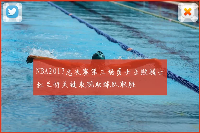 NBA2017总决赛第三场勇士击败骑士杜兰特关键表现助球队取胜
