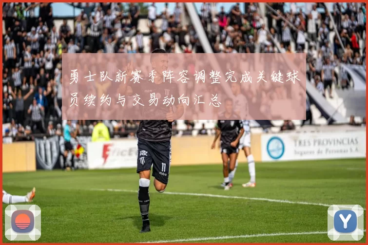 勇士队新赛季阵容调整完成关键球员续约与交易动向汇总