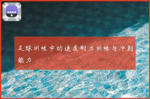 足球训练中的速度耐力训练与冲刺能力