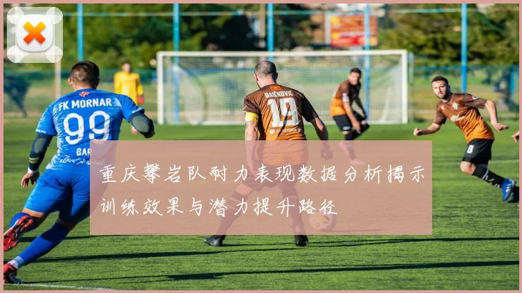 重庆攀岩队耐力表现数据分析揭示训练效果与潜力提升路径