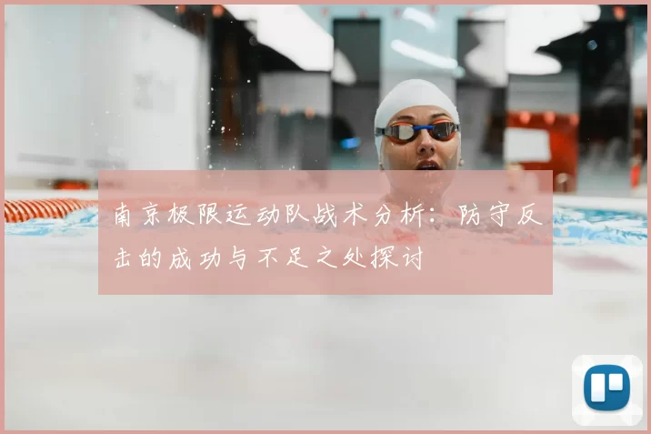 南京极限运动队战术分析:防守反击的成功与不足之处探讨