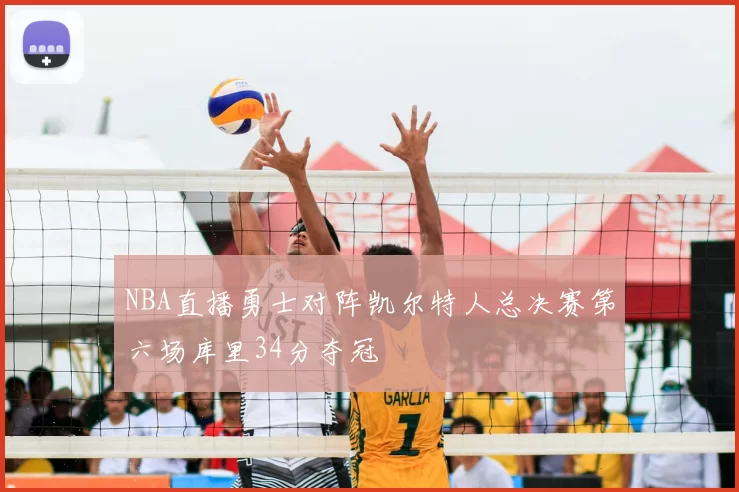 NBA直播勇士对阵凯尔特人总决赛第六场库里34分夺冠