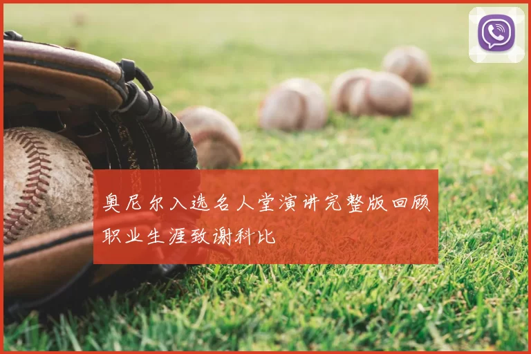 奥尼尔入选名人堂演讲完整版回顾职业生涯致谢科比